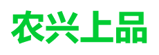 农兴上品